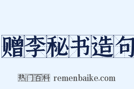 赠李秘书造句是什么意思的图片